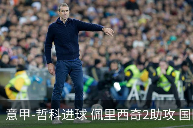 意甲-哲科进球 佩里西奇2助攻 国际米兰2-0夺连胜