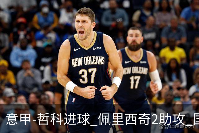 意甲-哲科进球 佩里西奇2助攻 国际米兰2-0夺连胜