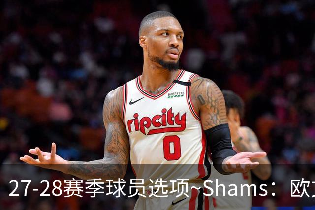 27-28赛季球员选项~Shams：欧文下赛季甚至之后都可能留在独行侠